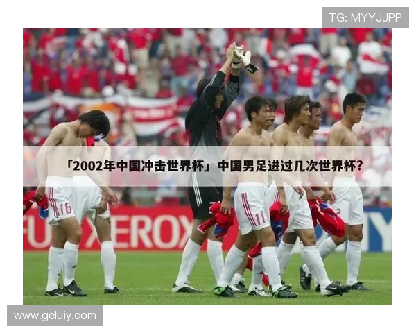 中国足球队冲击世界杯名额再起波澜 关键战役即将打响全力备战展望未来